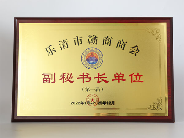 凝聚合力，共促發展 | 恭喜我司成為樂清贛商商會副秘書長單位